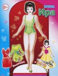 Кукла. Ира